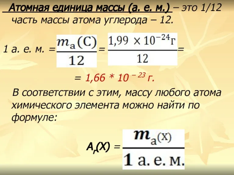 Атомная единица массы (а. е. м.) – это 1/12 часть массы атома