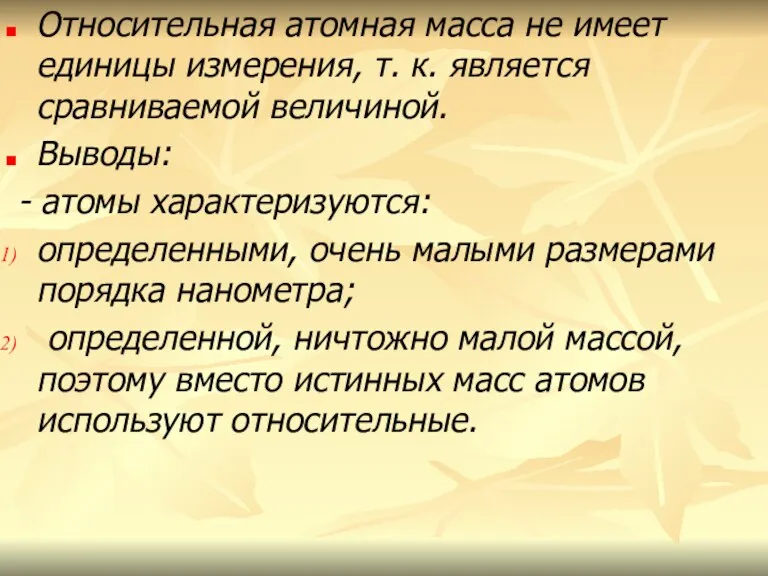 Относительная атомная масса не имеет единицы измерения, т. к. является сравниваемой величиной.