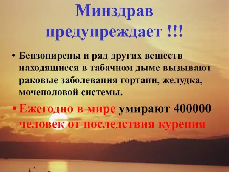 Минздрав предупреждает !!! Бензопирены и ряд других веществ находящиеся в табачном дыме