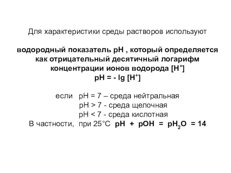 Для характеристики среды растворов используют водородный показатель pH , который определяется как