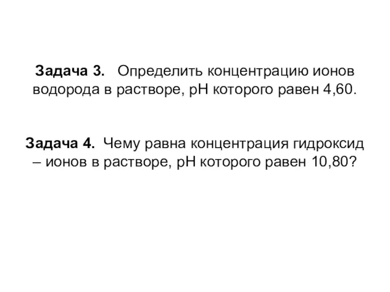 Задача 3. Определить концентрацию ионов водорода в растворе, pH которого равен 4,60.