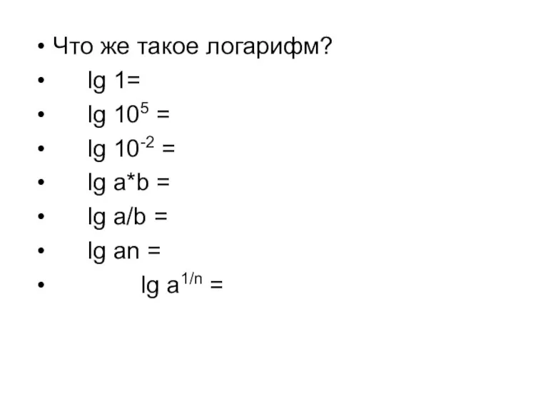 Что же такое логарифм? lg 1= lg 105 = lg 10-2 =