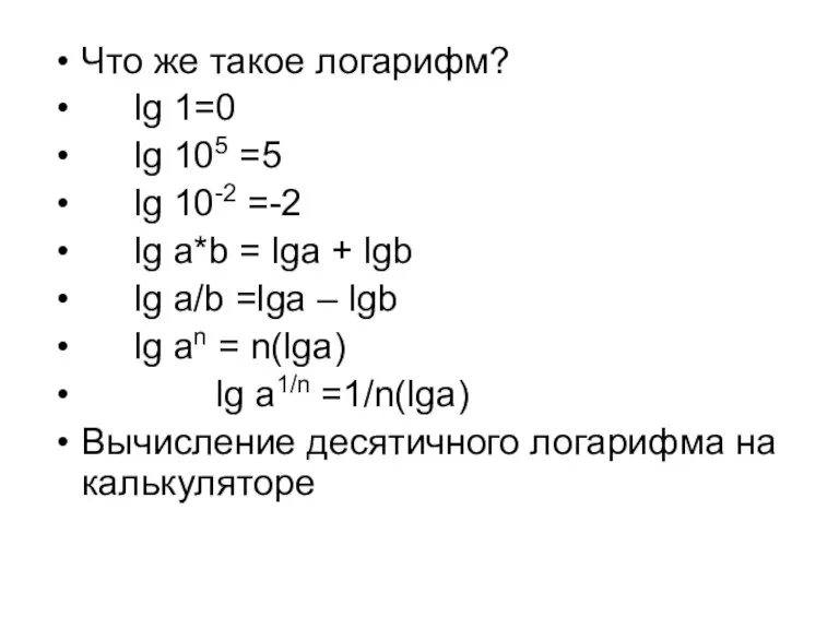 Что же такое логарифм? lg 1=0 lg 105 =5 lg 10-2 =-2