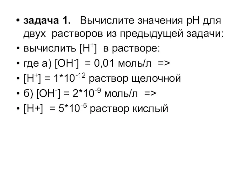 задача 1. Вычислите значения pH для двух растворов из предыдущей задачи: вычислить