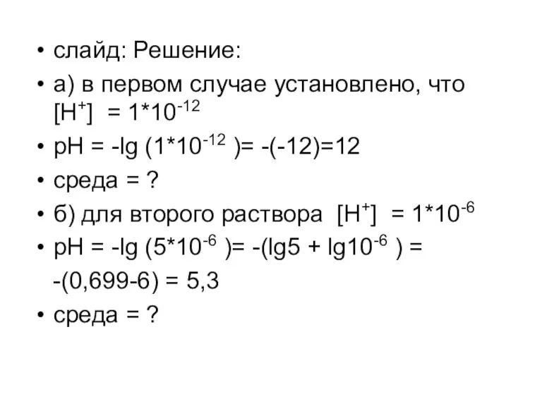 слайд: Решение: а) в первом случае установлено, что [H+] = 1*10-12 pH