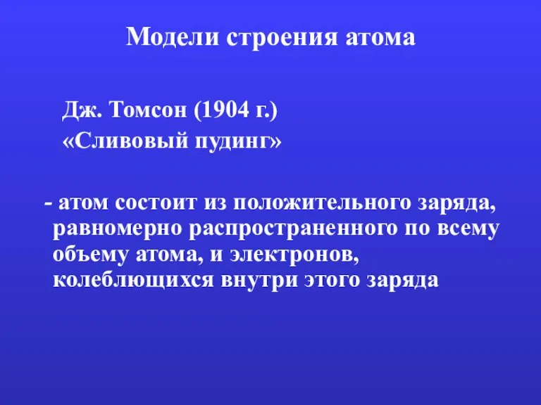 Модели строения атома Дж. Томсон (1904 г.) «Сливовый пудинг» - атом состоит