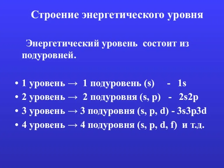 Строение энергетического уровня Энергетический уровень состоит из подуровней. 1 уровень → 1