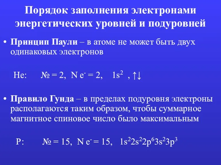 Порядок заполнения электронами энергетических уровней и подуровней Принцип Паули – в атоме