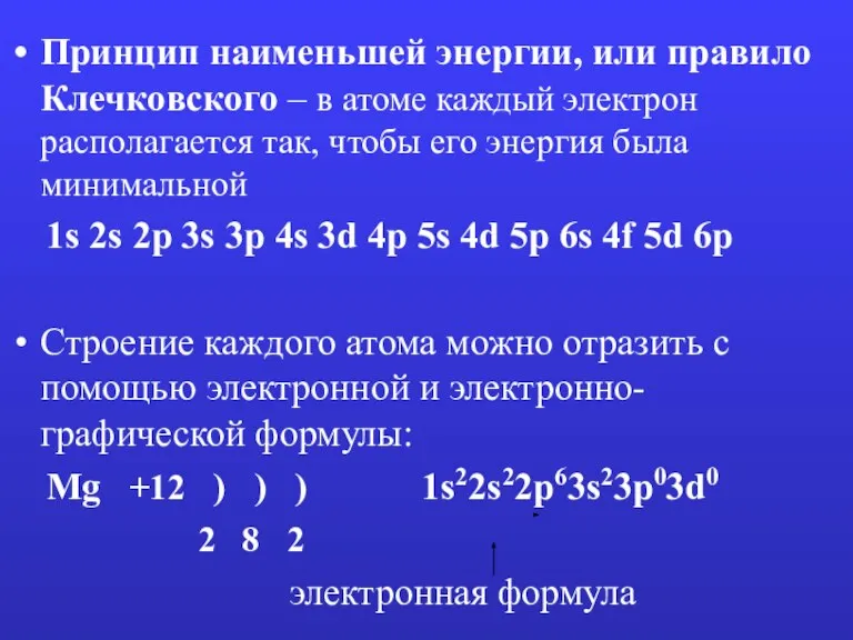 Принцип наименьшей энергии, или правило Клечковского – в атоме каждый электрон располагается
