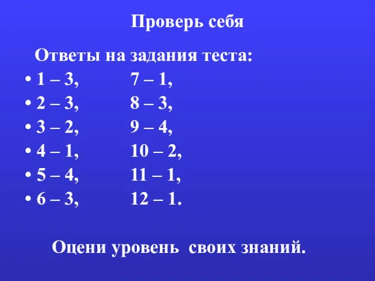 Проверь себя Ответы на задания теста: 1 – 3, 7 – 1,