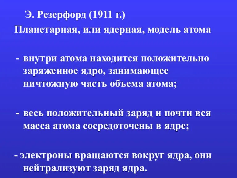 Э. Резерфорд (1911 г.) Планетарная, или ядерная, модель атома внутри атома находится