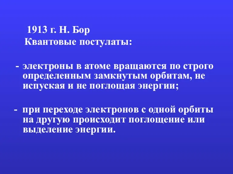 1913 г. Н. Бор Квантовые постулаты: электроны в атоме вращаются по строго