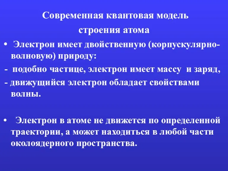 Современная квантовая модель строения атома Электрон имеет двойственную (корпускулярно-волновую) природу: - подобно