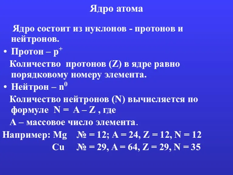 Ядро атома Ядро состоит из нуклонов - протонов и нейтронов. Протон –