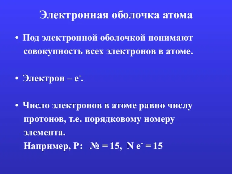 Электронная оболочка атома Под электронной оболочкой понимают совокупность всех электронов в атоме.