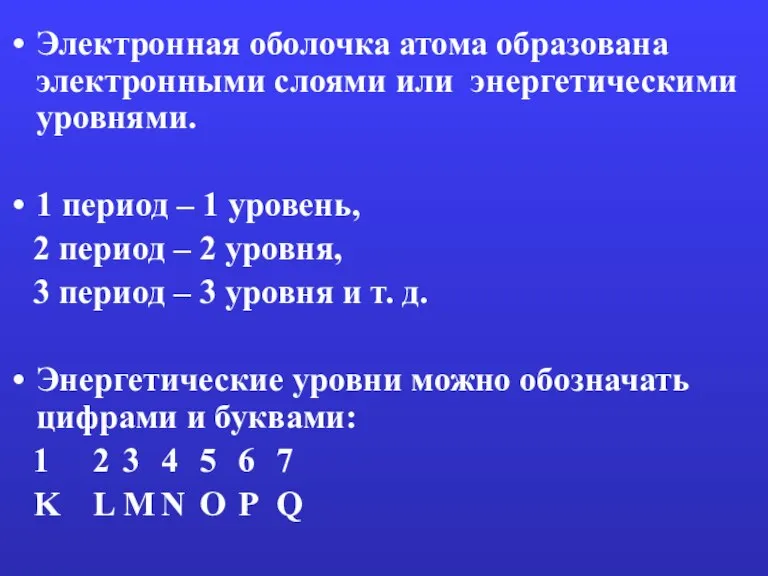 Электронная оболочка атома образована электронными слоями или энергетическими уровнями. 1 период –