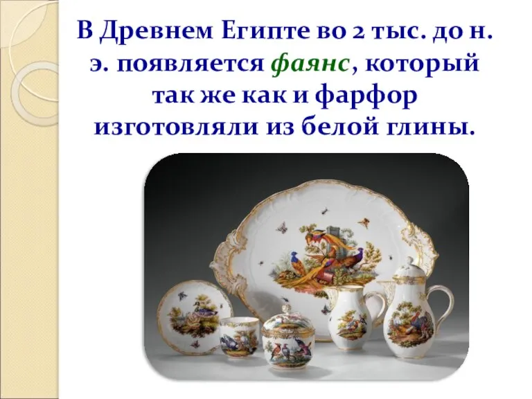 В Древнем Египте во 2 тыс. до н.э. появляется фаянс, который так