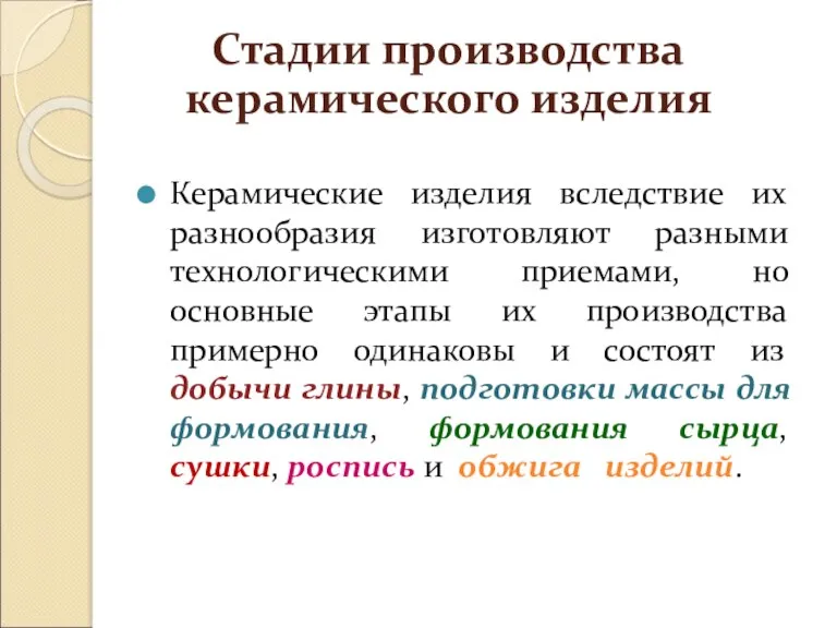 Керамические изделия вследствие их разнообразия изготовляют разными технологическими приемами, но основные этапы