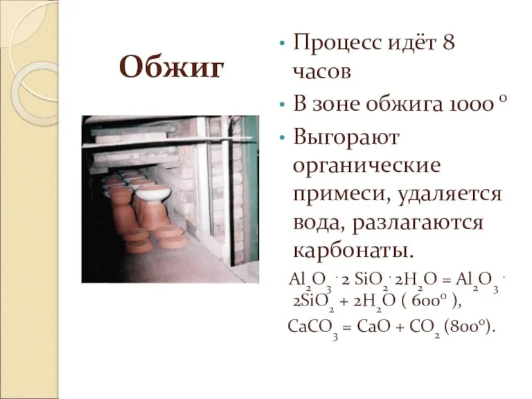 Обжиг Процесс идёт 8 часов В зоне обжига 1000 0 Выгорают органические