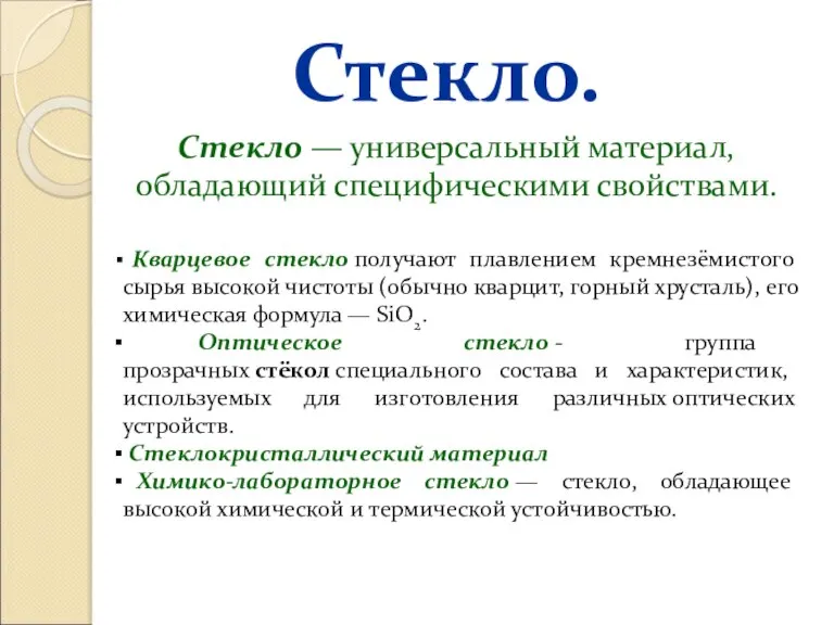 Стекло. Стекло — универсальный материал, обладающий специфическими свойствами. Кварцевое стекло получают плавлением