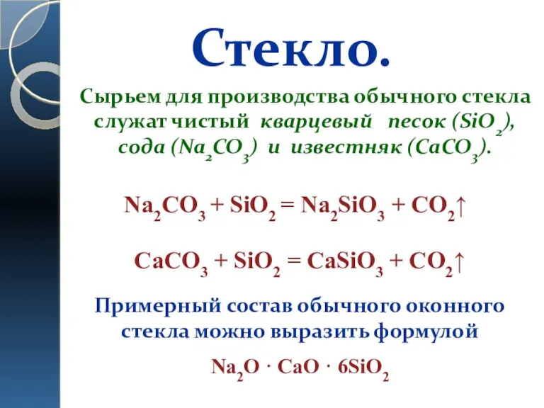 Стекло. Сырьем для производства обычного стекла служат чистый кварцевый песок (SiO2), сода