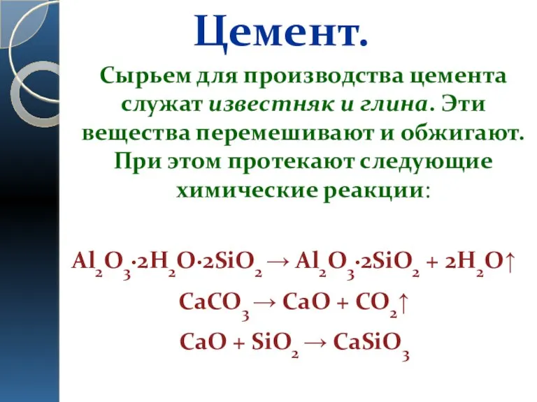 Цемент. Сырьем для производства цемента служат известняк и глина. Эти вещества перемешивают