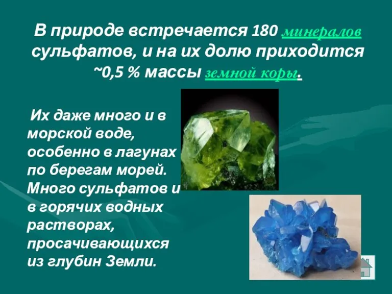 В природе встречается 180 минералов сульфатов, и на их долю приходится ~0,5