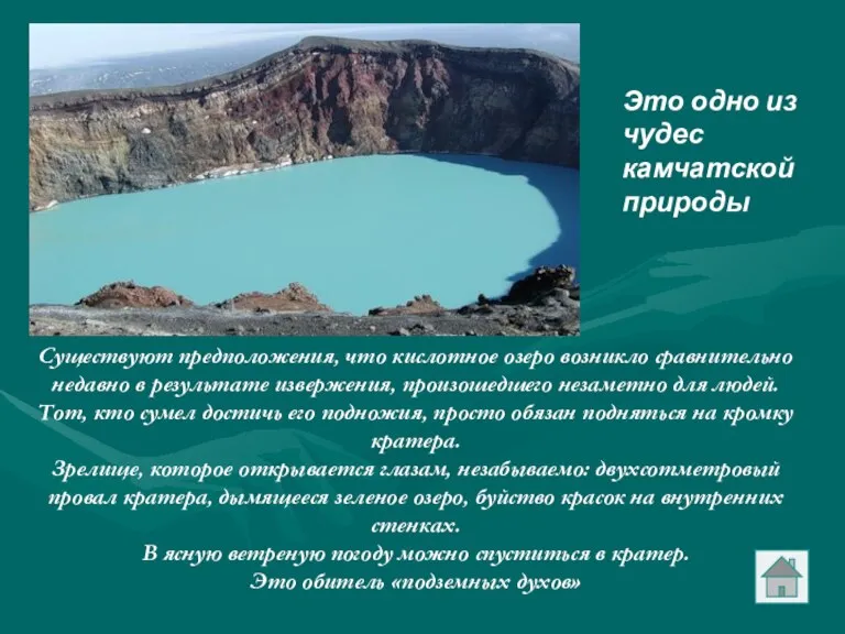 Существуют предположения, что кислотное озеро возникло сравнительно недавно в результате извержения, произошедшего