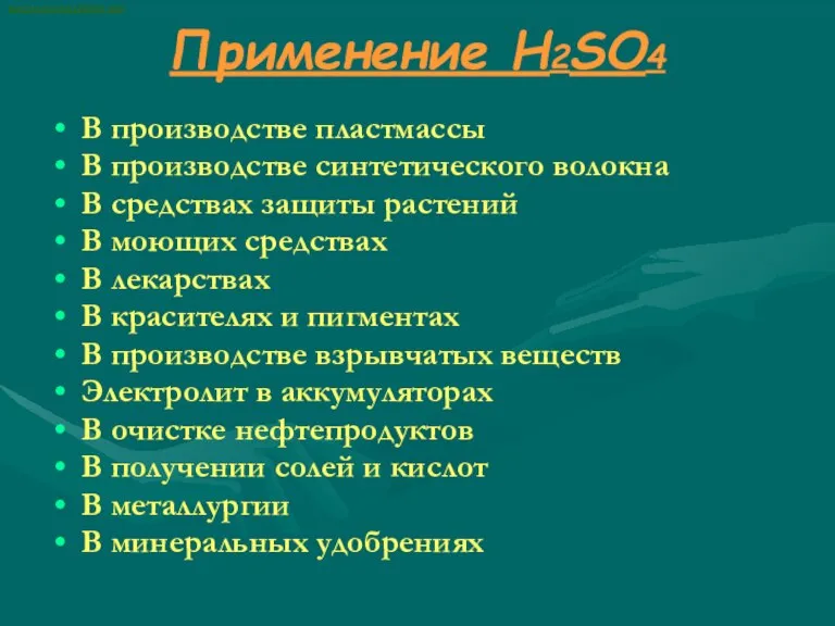 ВАСИЛИЙ КАДЕВИЧ 2008 Применение H2SO4 В производстве пластмассы В производстве синтетического волокна