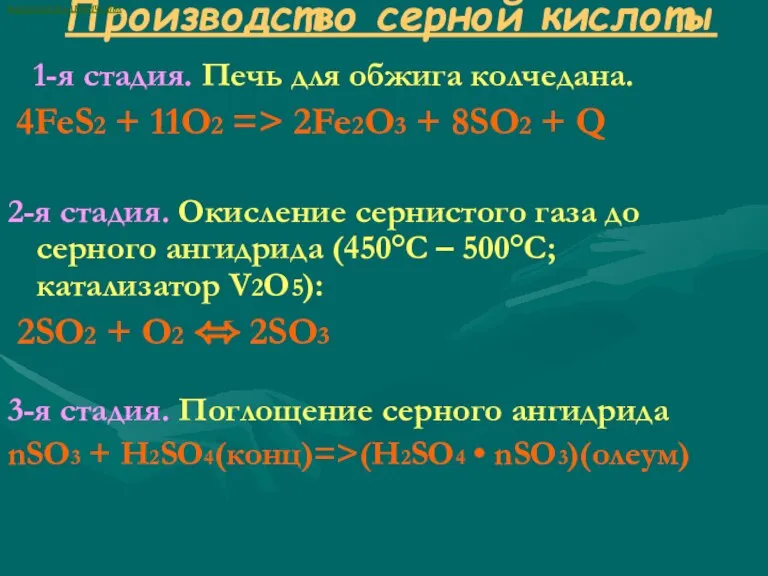 Производство серной кислоты 1-я стадия. Печь для обжига колчедана. 4FeS2 + 11O2