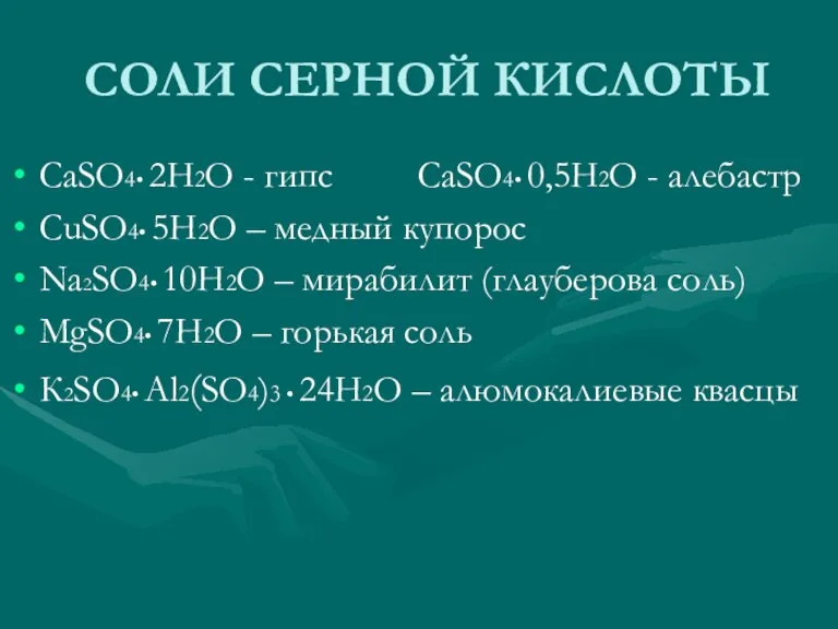 СОЛИ СЕРНОЙ КИСЛОТЫ CaSO4• 2H2O - гипс CaSO4• 0,5H2O - алебастр CuSO4•