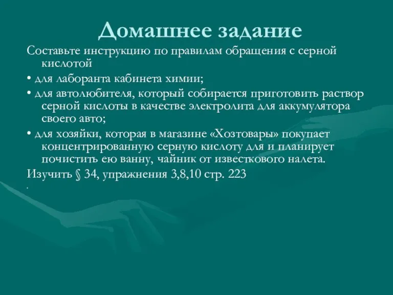 Домашнее задание Составьте инструкцию по правилам обращения с серной кислотой • для