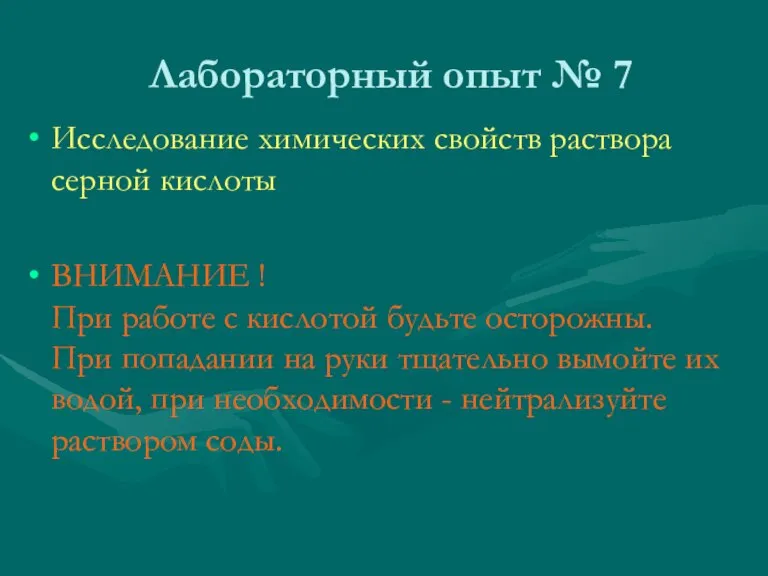 Лабораторный опыт № 7 Исследование химических свойств раствора серной кислоты ВНИМАНИЕ !