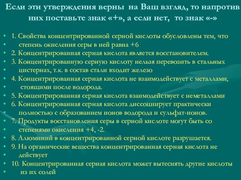 Если эти утверждения верны на Ваш взгляд, то напротив них поставьте знак