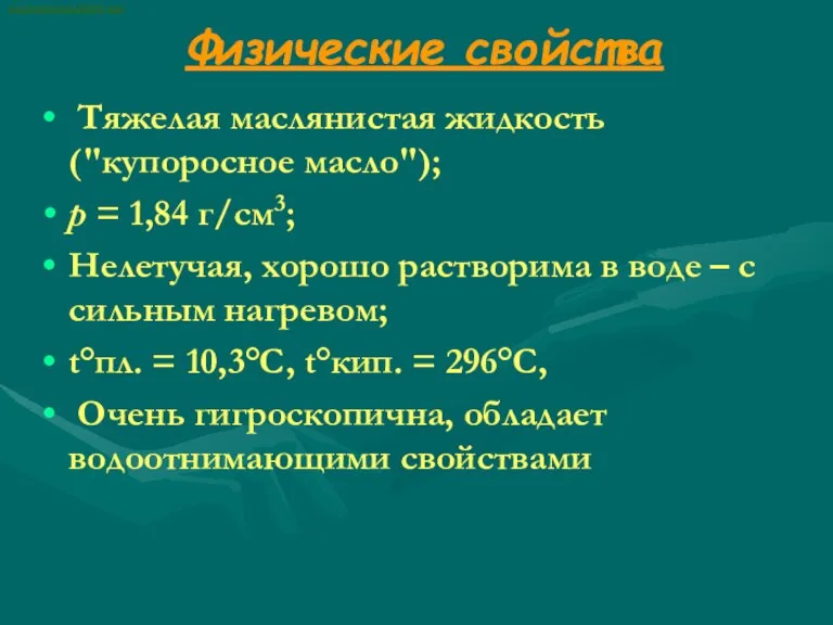 Физические свойства Тяжелая маслянистая жидкость ("купоросное масло"); p = 1,84 г/см3; Нелетучая,