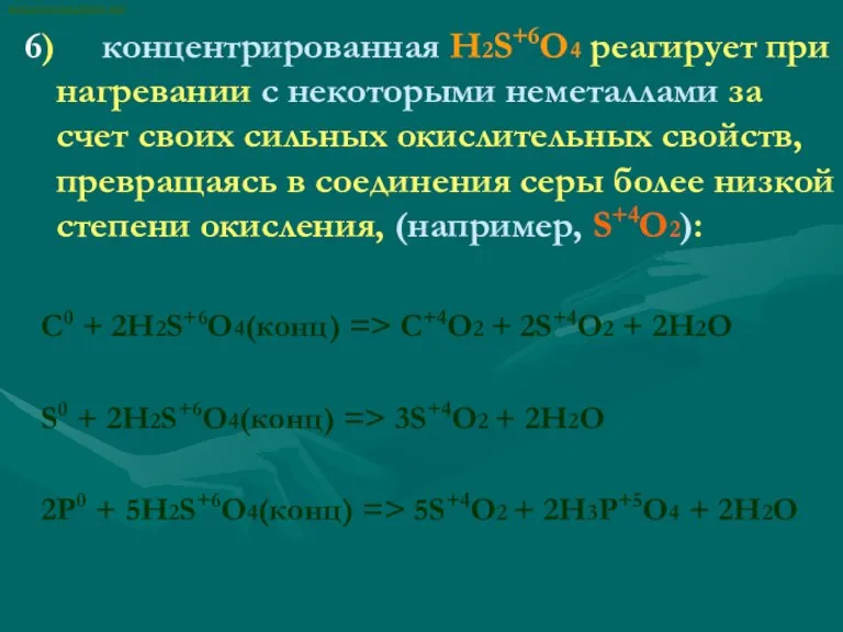 6) концентрированная H2S+6O4 реагирует при нагревании с некоторыми неметаллами за счет своих