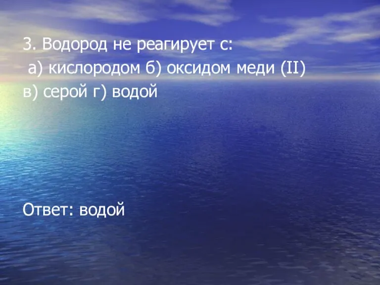 3. Водород не реагирует с: а) кислородом б) оксидом меди (II) в)