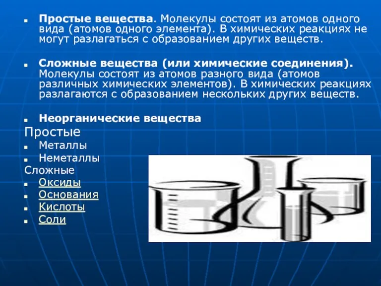 Простые вещества. Молекулы состоят из атомов одного вида (атомов одного элемента). В