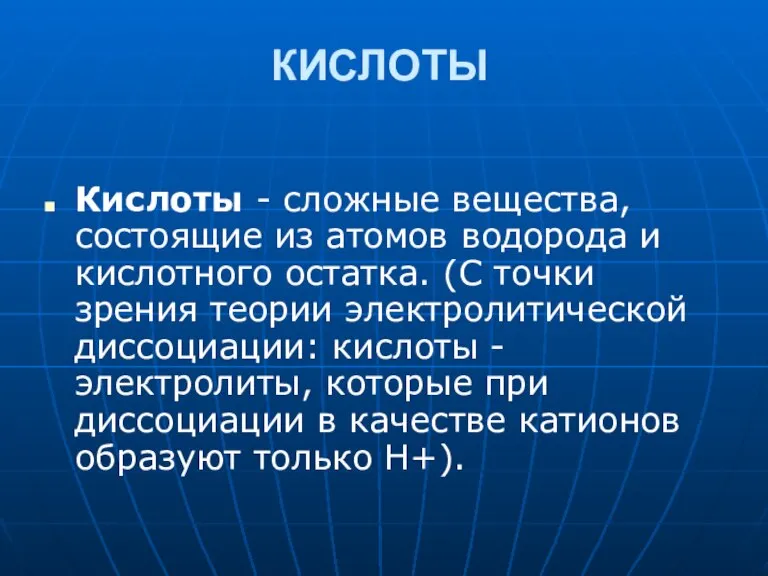 КИСЛОТЫ Кислоты - сложные вещества, состоящие из атомов водорода и кислотного остатка.