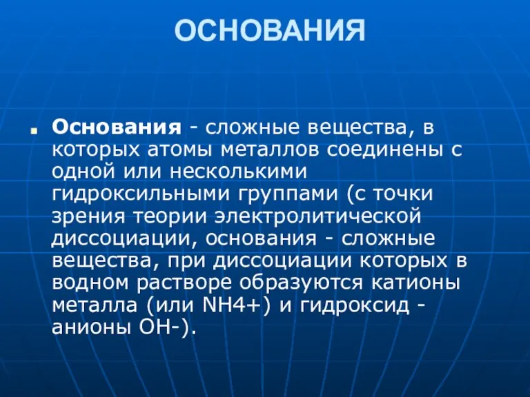 ОСНОВАНИЯ Основания - сложные вещества, в которых атомы металлов соединены с одной