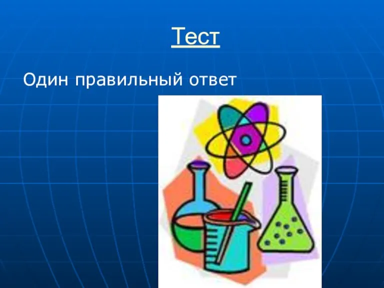 Тест Один правильный ответ