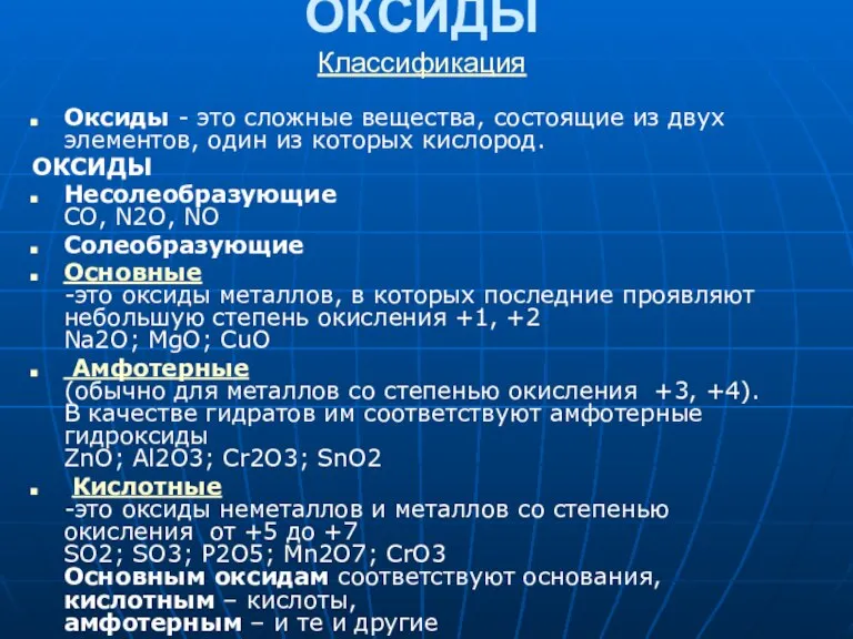 ОКСИДЫ Классификация Оксиды - это сложные вещества, состоящие из двух элементов, один