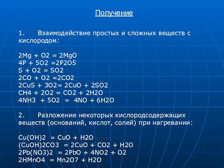 Получение 1. Взаимодействие простых и сложных веществ с кислородом: 2Mg + O2