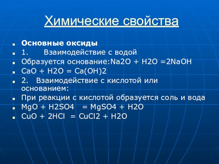 Химические свойства Основные оксиды 1. Взаимодействие с водой Образуется основание:Na2O + H2O