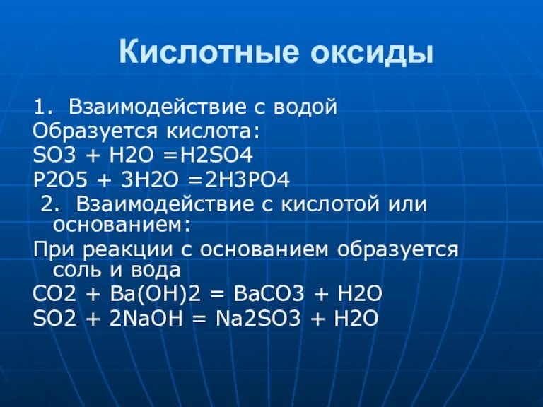 Кислотные оксиды 1. Взаимодействие с водой Образуется кислота: SO3 + H2O =H2SO4