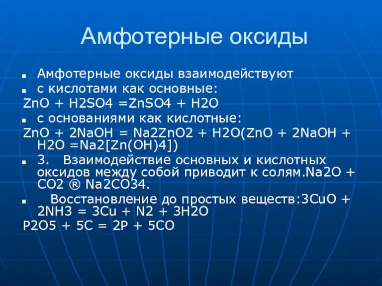 Амфотерные оксиды Амфотерные оксиды взаимодействуют с кислотами как основные: ZnO + H2SO4