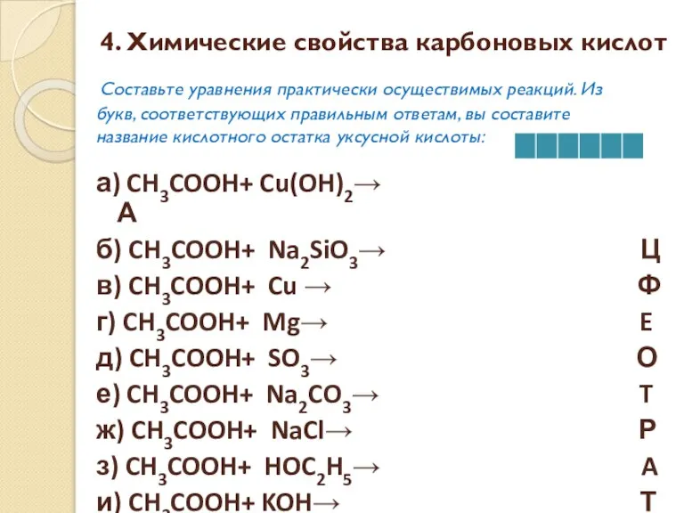 4. Химические свойства карбоновых кислот Составьте уравнения практически осуществимых реакций. Из букв,