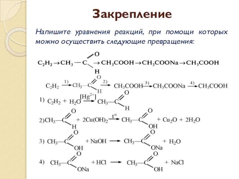 Закрепление Напишите уравнения реакций, при помощи которых можно осуществить следующие превращения: