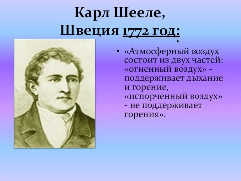 Карл Шееле, Швеция 1772 год: «Атмосферный воздух состоит из двух частей: «огненный