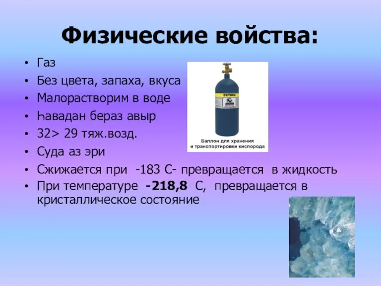 Физические войства: Газ Без цвета, запаха, вкуса Малорастворим в воде Һавадан бераз